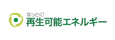 なっとく！再生可能エネルギー