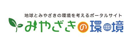みやざきの環境
