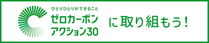 ゼロカーボンアクション30に取り組もう！